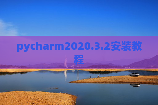 pycharm2020.3.2安装教程